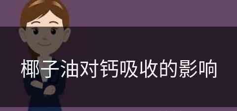 椰子油对钙吸收的影响(椰子油对钙吸收的影响大吗)